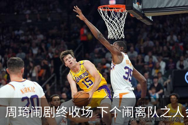 周琦闹剧终收场 下个闹离队之人会受优待吗？