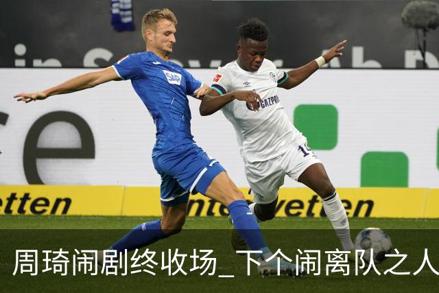 周琦闹剧终收场 下个闹离队之人会受优待吗？