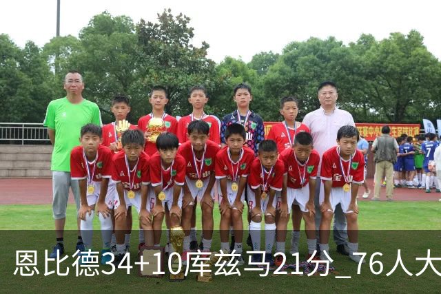 恩比德34+10库兹马21分 76人大胜送奇才五连败
