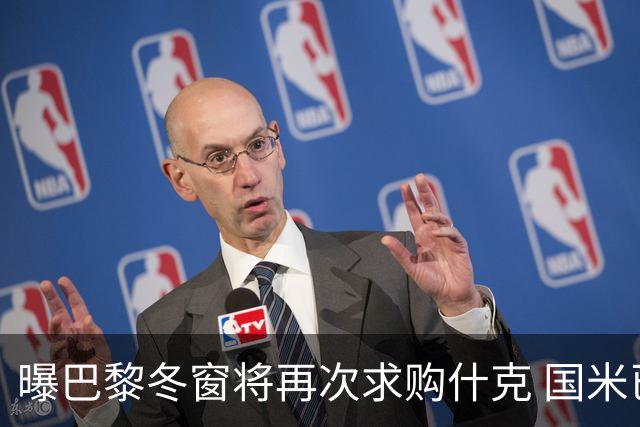 曝巴黎冬窗将再次求购什克 国米已在寻找替代者